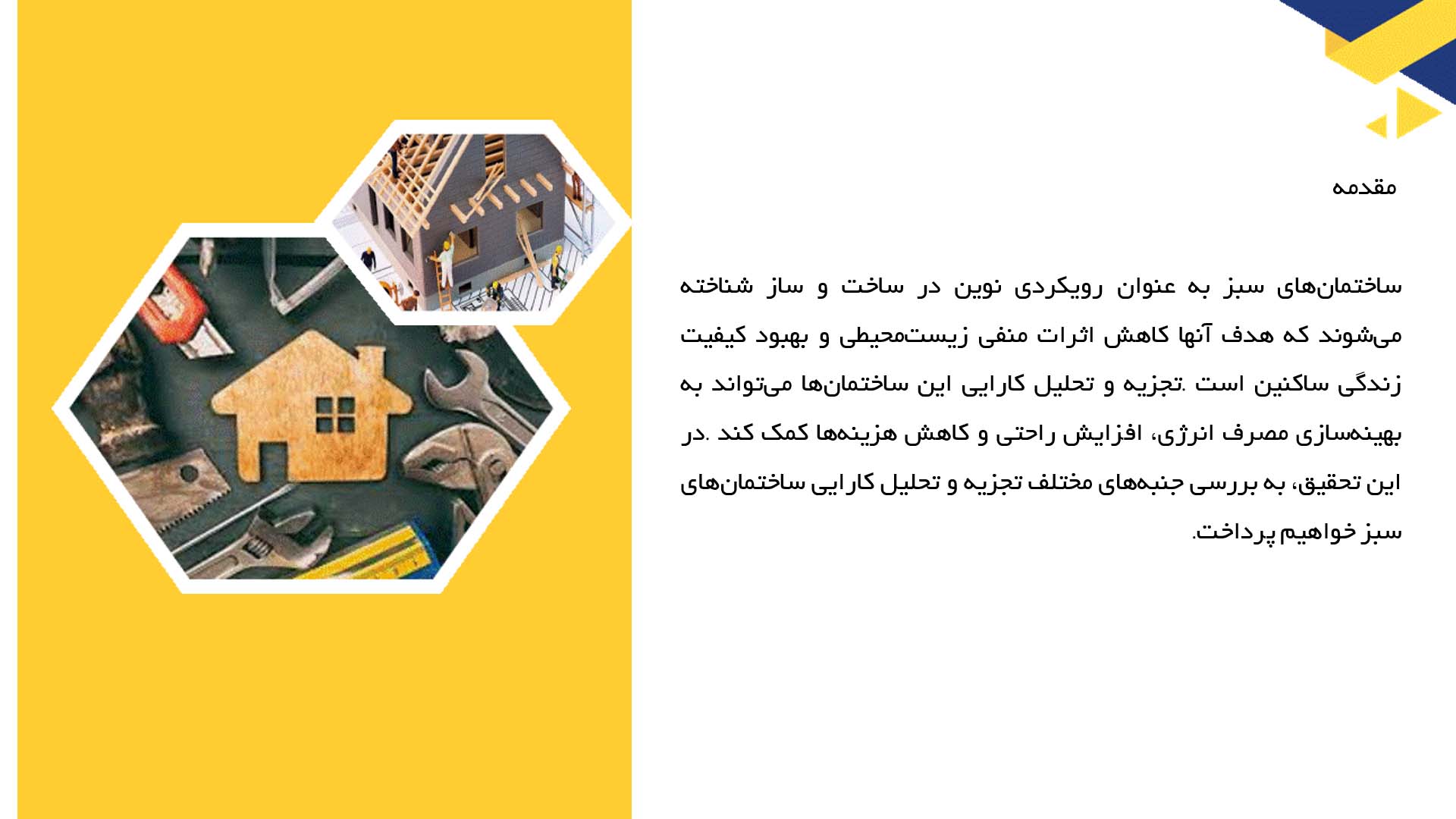 پاورپوینت در مورد تجزیه و تحلیل کارایی ساختمان‌های سبز